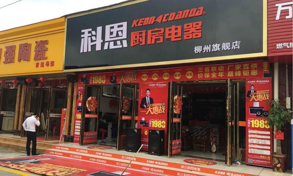 三省聯動，眾志成城，科恩電器再啟新征程