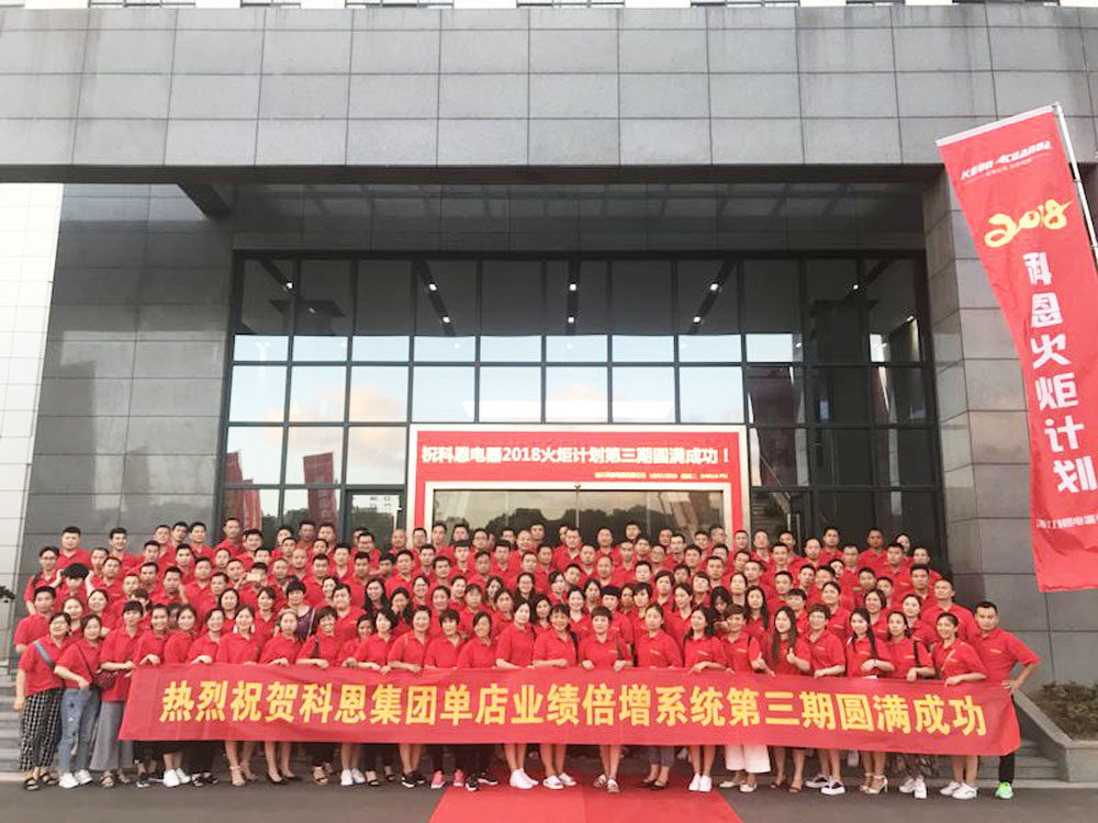 2018科恩火炬計劃暨科恩全國優(yōu)秀經銷商第三期聯(lián)動大會