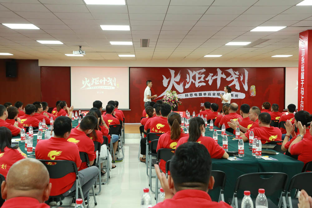 2018科恩火炬計劃暨科恩全國優(yōu)秀經銷商第三期聯(lián)動大會