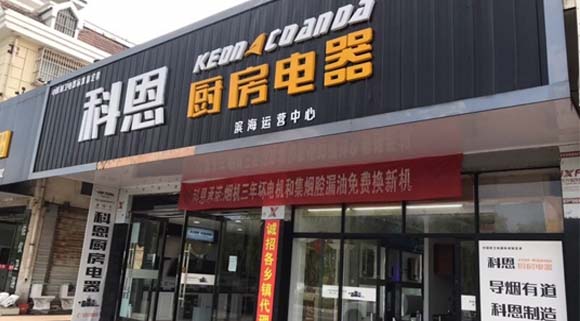 熱烈祝賀科恩廚房電器江蘇濱海專賣店隆重開業