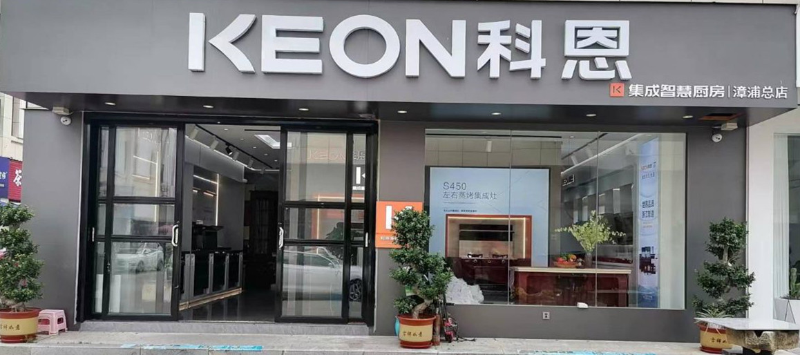 熱烈祝賀科恩集成灶福建漳浦專賣店隆重開業