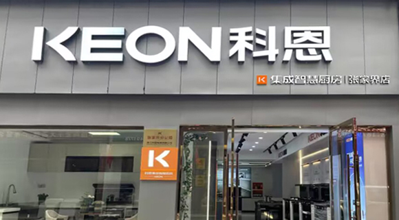 熱烈祝賀科恩集成灶湖南張家界專賣店隆重開業！
