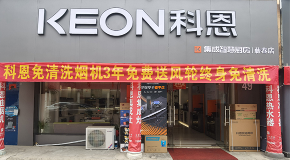 熱烈祝賀科恩集成灶湖北薊春專賣店隆重開(kāi)業(yè)！