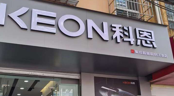 熱烈祝賀科恩集成智慧廚房陜西石泉專賣店隆重開業！