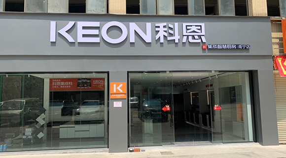 熱烈祝賀科恩集成智慧廚房廣西南寧專賣店隆重開業！