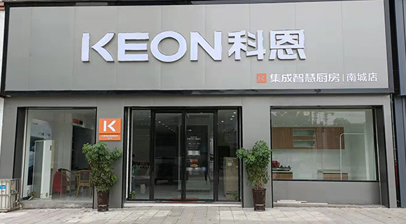 熱烈祝賀科恩集成智慧廚房江西南城專賣店隆重開業！