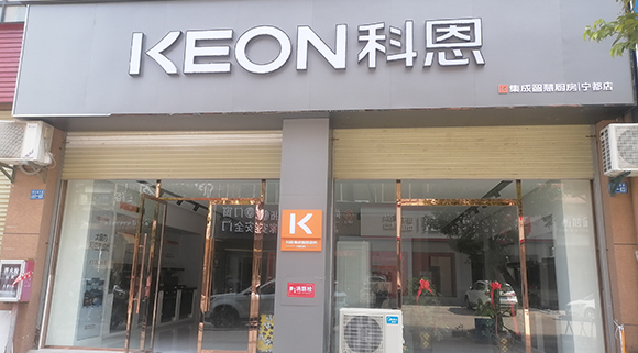 熱烈祝賀科恩集成智慧廚房江西寧都專賣店隆重開業！