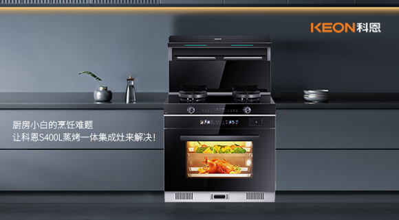 廚房小白的烹飪難題，讓科恩S400L蒸烤一體集成灶來解決！   