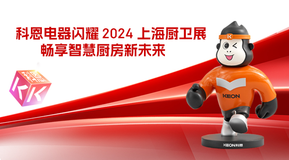 科恩電器閃耀 2024 上海廚衛展，暢享智慧廚房新未來！
