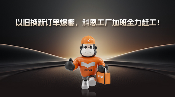 以舊換新訂單爆棚，科恩工廠加班全力趕工！