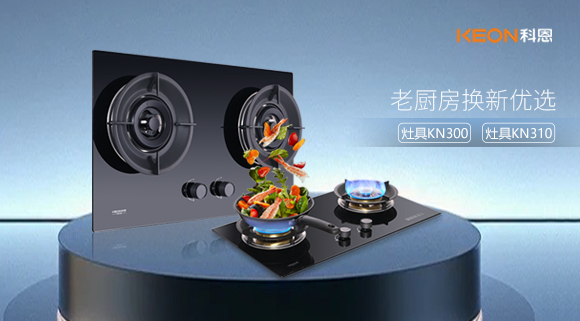 小灶大能！新品灶具KN300，KN310換裝0門檻，老廚房秒變高配!