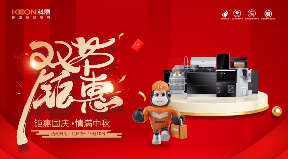 鉅惠國(guó)慶，情滿中秋！科恩雙節(jié)鉅惠活動(dòng)震撼開啟，解鎖廚電專屬禮遇！