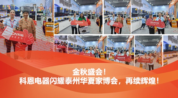 金秋盛會(huì)！科恩電器閃耀泰州華夏家博會(huì)，再續(xù)輝煌！